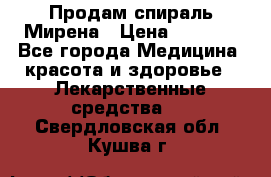 Продам спираль Мирена › Цена ­ 7 500 - Все города Медицина, красота и здоровье » Лекарственные средства   . Свердловская обл.,Кушва г.